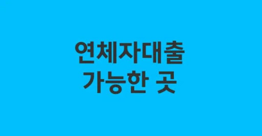연체자대출로 새로운 금융 시작하기
