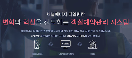 객실관리프로그램 채널매니저 티엘린칸 기능 소개