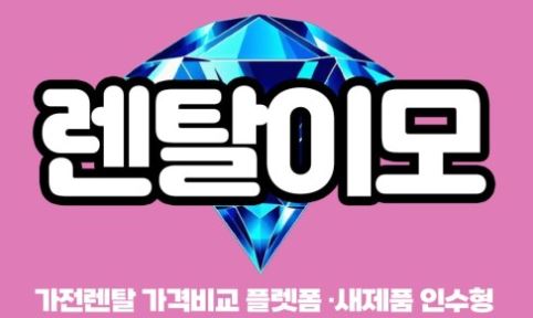 렌탈에어컨의 사후 서비스(AS) 보장 범위와 렌탈이모의 대행 신청 안내