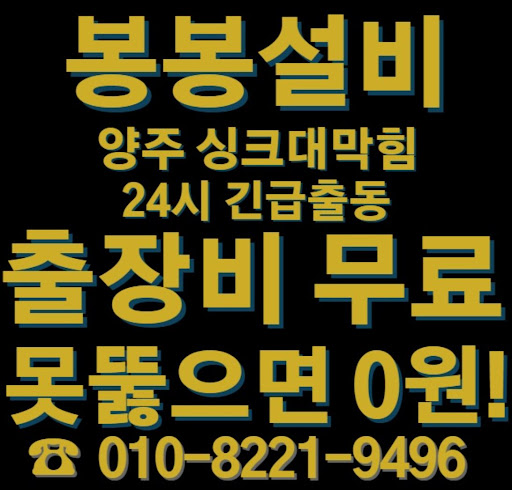 양주 싱크대 막힘 문제를 해결하는 전문가의 팁