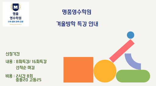 인천 논현동 명품영수학원 - 겨울 방학에 최고의 학습 환경 제공