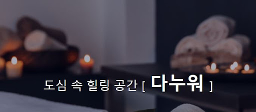 건강한 라이프스타일을 위한 다누워 아로마마사지 서비스!