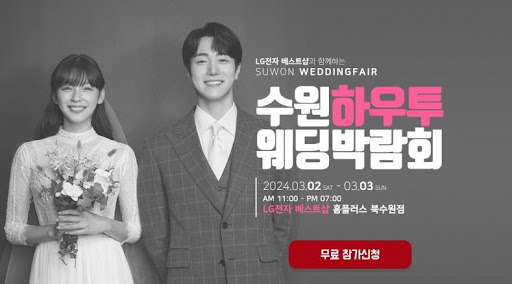 당신의 로맨틱한 이야기가 펼쳐지는 곳, 2024 수원웨딩박람회.