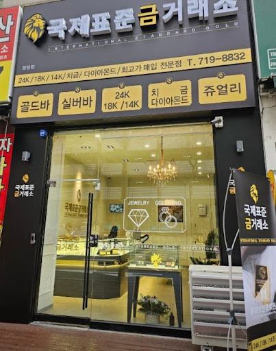국제표준금거래소 분당점에서 분당금거래소 매장 정보 살펴보기
