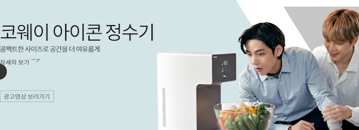 코웨이 아이콘 정수기로 물의 가치를 높이다