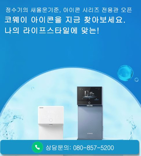 코웨이 고객센터 얼음정수기 후기, 웅진코웨이고객센터에서 정리