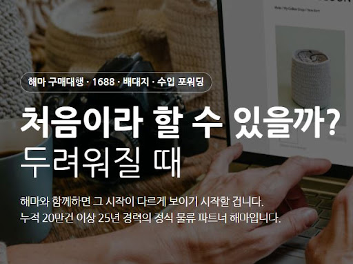 해마가 설명하는 1688구매대행 마케팅 지원 연결 방식