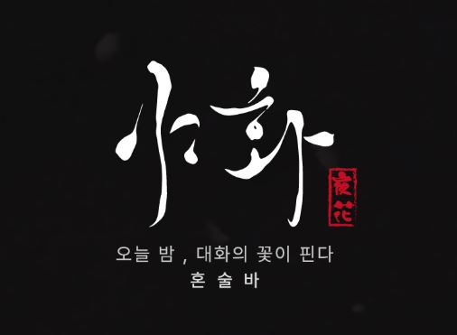야화 혼술바가 설계한 혼술바 전용 1인 테이블의 인체공학적 특징