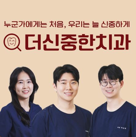 태평동 치과 더신중한치과 야간 진료 시간을 이용한 직장인 턱관절 질환 상담