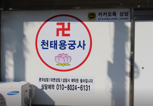인천점집 천태용궁사, 예약으로 만나는 정성 가득한 상담