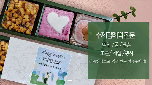 인천 떡샾에서 빠르게 구입할 수 있는 인기 답례떡