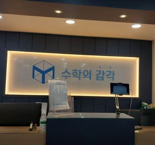 수학의 감각학원 평촌캠퍼스에서 평촌 개별진도 수업을 선택해야 할 때