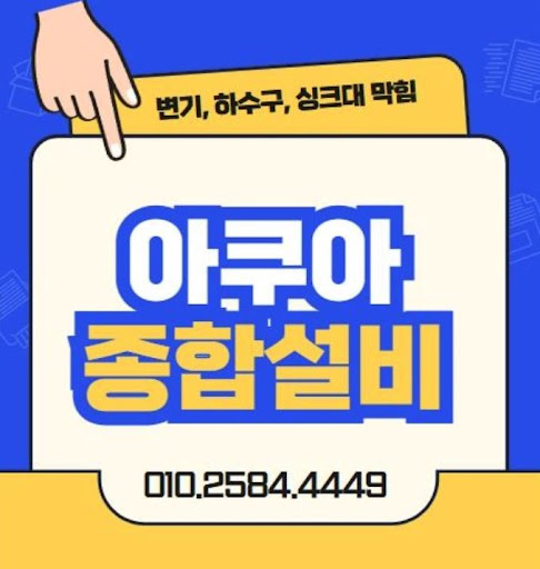 하수구막힘, 아쿠아종합설비가 확실히 해결