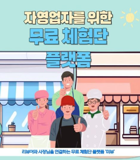 미뷰 블로그체험단, 광고주의 제품을 더 많은 사람에게 알리다