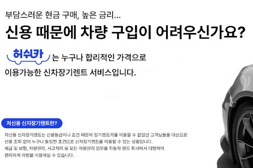 저신용 장기렌트카, 허쉬카와 함께하는 완벽한 운전