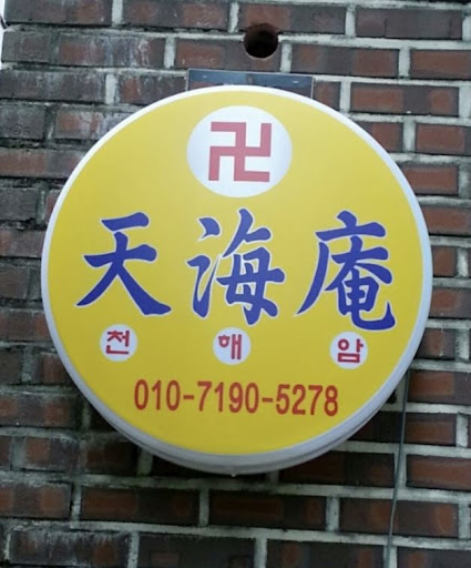천해암 - 안산의 고민 해결 전문가