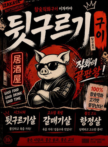 두류 맛집 고기 종류 비교할 때 뒷구르기 두류본점 메뉴 확인