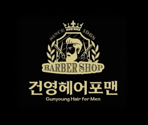건영헤어포맨, 구로동바버샵 처음 이용 시 알아야 할 것들