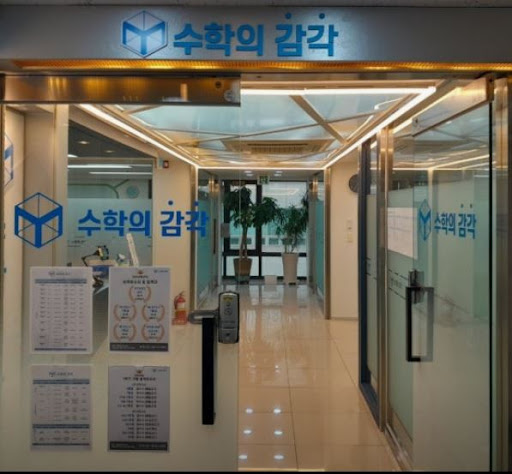 수학의 감각학원 동탄캠퍼스가 동탄 수학학원 학부모에게 신뢰받는 이유
