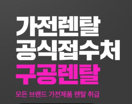 최신 인공지능 가전도 저신용렌탈로 이용 가능한 구공렌탈 서비스