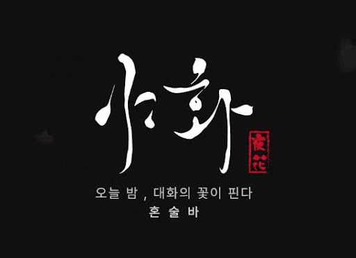야화 혼술바가 프리미엄 혼술 브랜드로 소개되는 이유