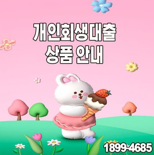 개인회생대출, 자격 조건 미리 확인하세요