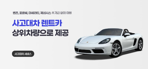 사고 대차로 다시 시작하는 길, 공카와 함께!
