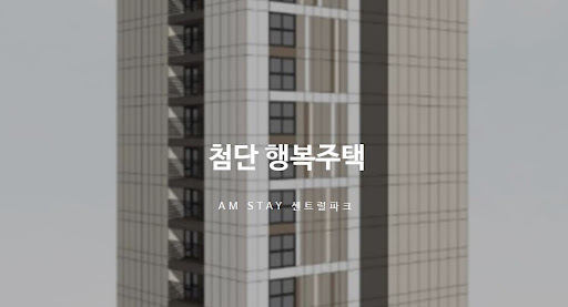 첨단 행복주택과 함께하는 혁신적인 주거 경험
