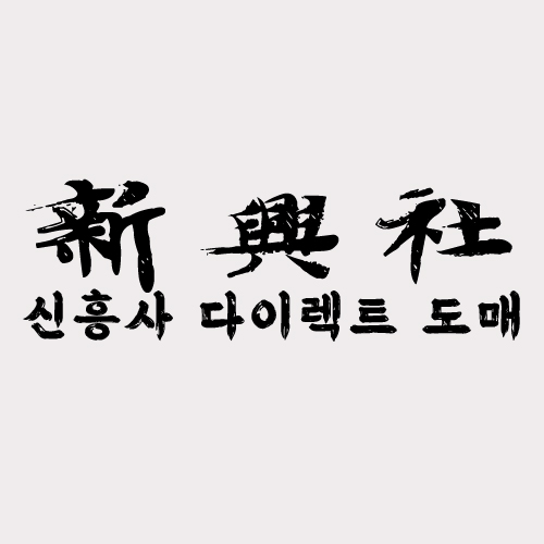 레플리카 쇼핑몰 신흥사다이렉트 회원가입 혜택 알아보기