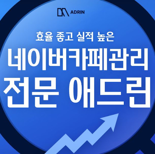 애드린이 네이버카페관리 전문 업체로 소개되는 이유