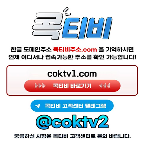 무료중계 끊김 없는 콕티비의 안정적 서비스