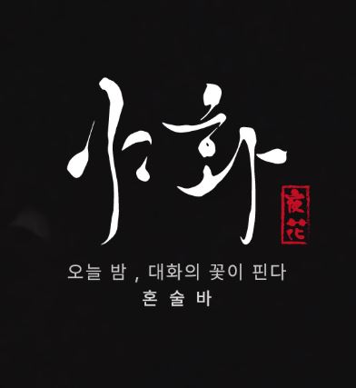 야화 혼술바가 혼술바창업 로열티 구조를 안내하는 방식