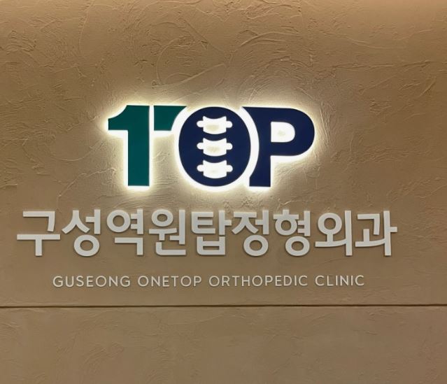 기흥구 정형외과 족관절 불안정증, 구성역원탑정형외과의원 안내 항목 정리