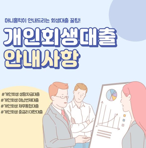 개인회생자대출, 신청 자격 총체적 점검