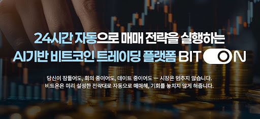 비트코인 자동매매 효율을 극대화하는 비트온의 클라우드 방식