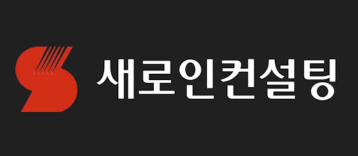 새로인컨설팅 주요 산업 구조조정 신호 해석