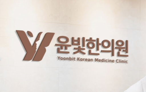 수원한의원 추나요법 윤빛한의원에서 안전하게