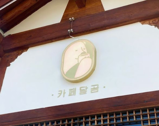 전주한옥마을맛집, 카페달곰에서 빙수와 함께하는 여유