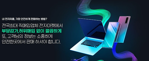노트북매입을 위한 전자마켓의 최고 선택