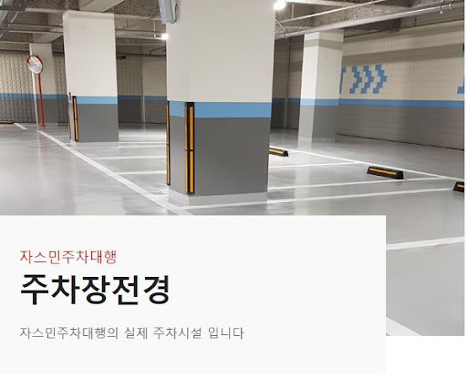 자스민 주차대행: 김포공항 주차장의 파트너
