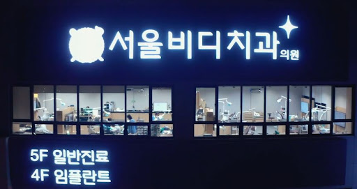 천안 임플란트와 구강검진 가능한 서울비디치과의원입니다